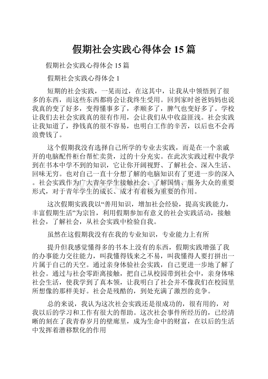 假期社会实践心得体会15篇.docx