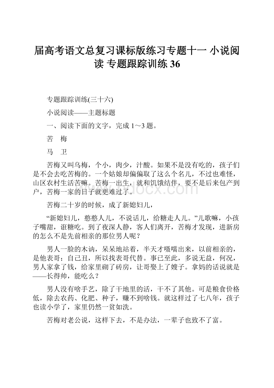 届高考语文总复习课标版练习专题十一 小说阅读 专题跟踪训练36.docx