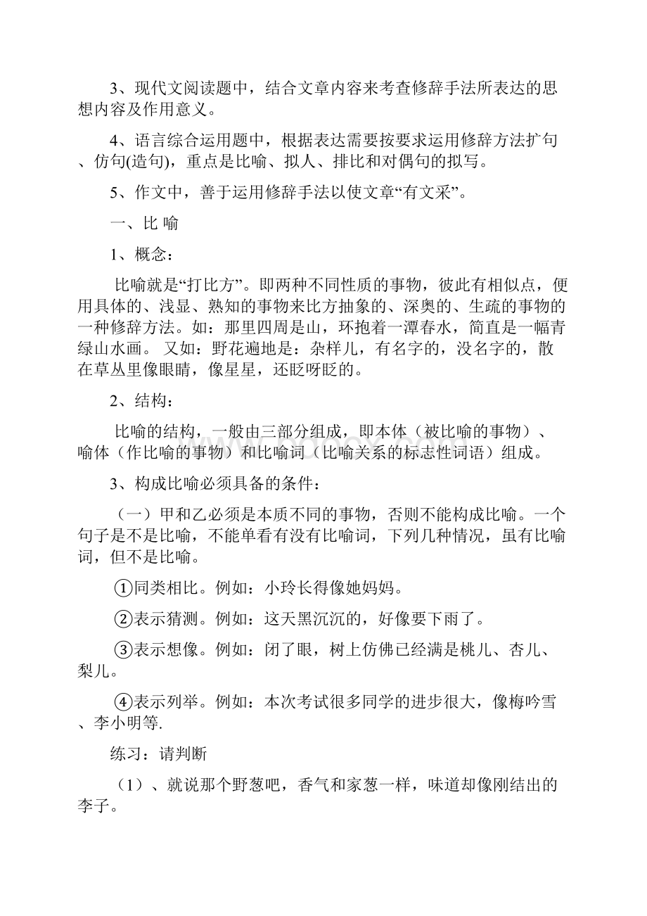 正确使用常见的修辞手法1doc.docx_第2页