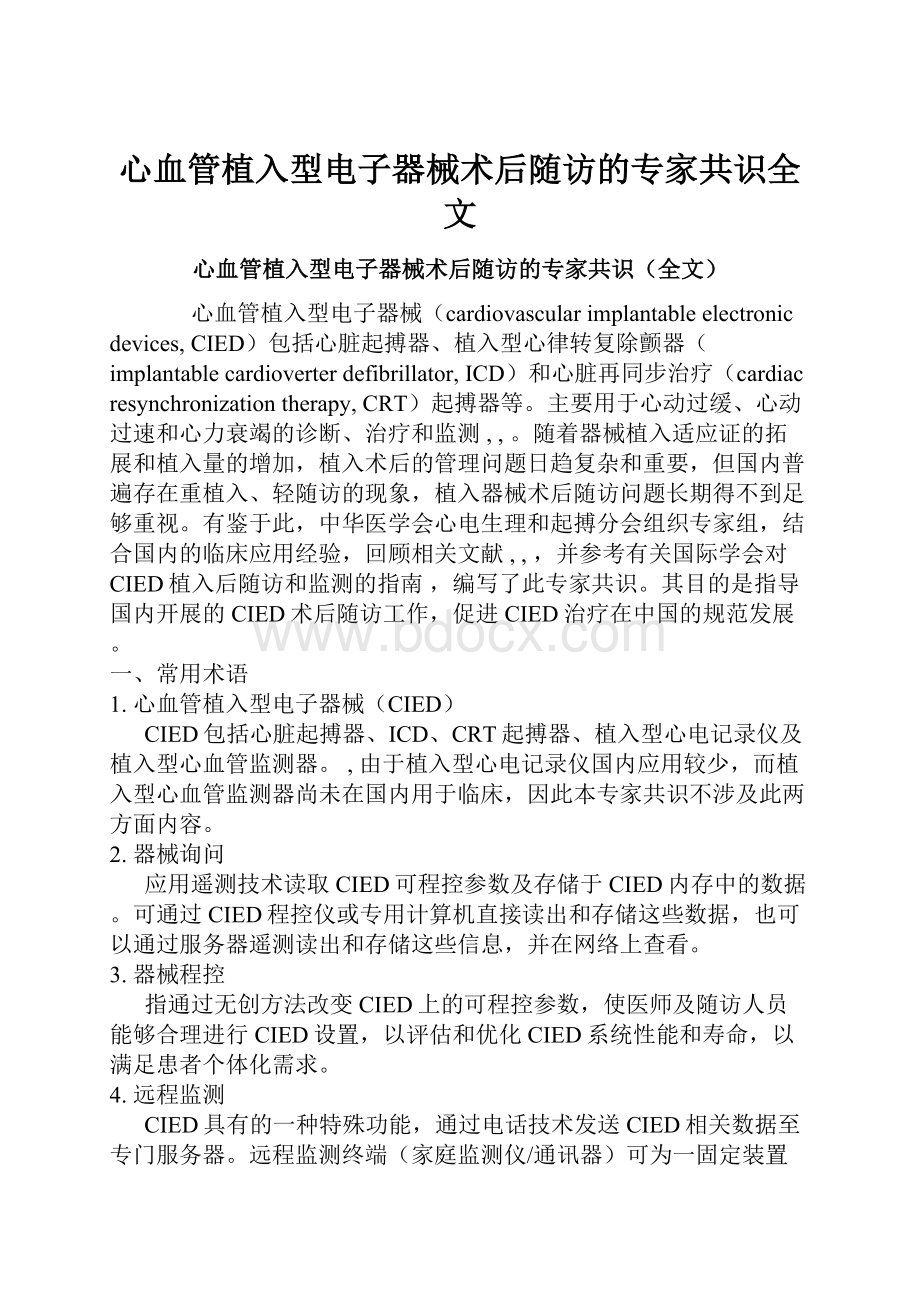 心血管植入型电子器械术后随访的专家共识全文.docx