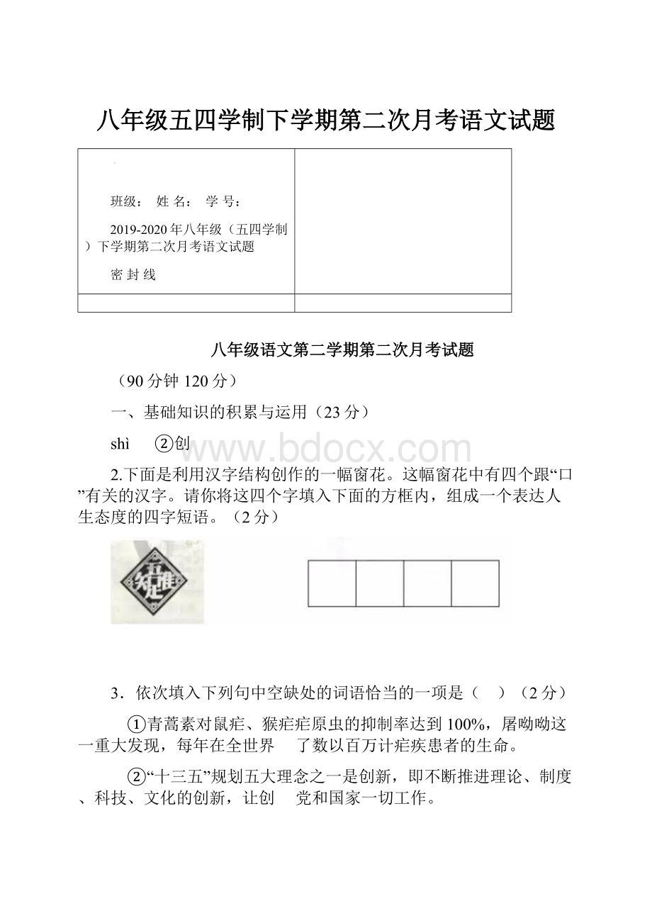 八年级五四学制下学期第二次月考语文试题.docx