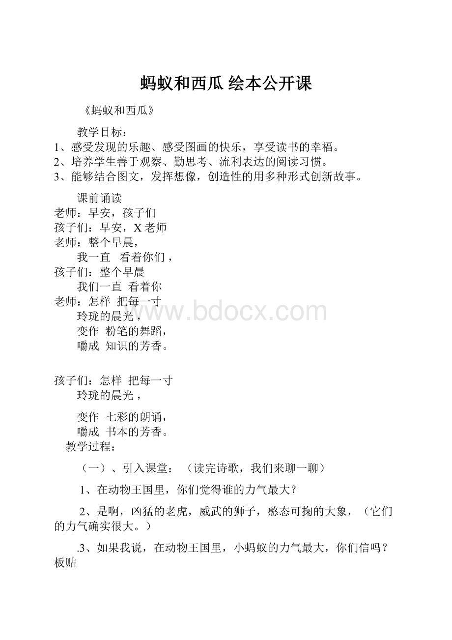 蚂蚁和西瓜 绘本公开课.docx_第1页