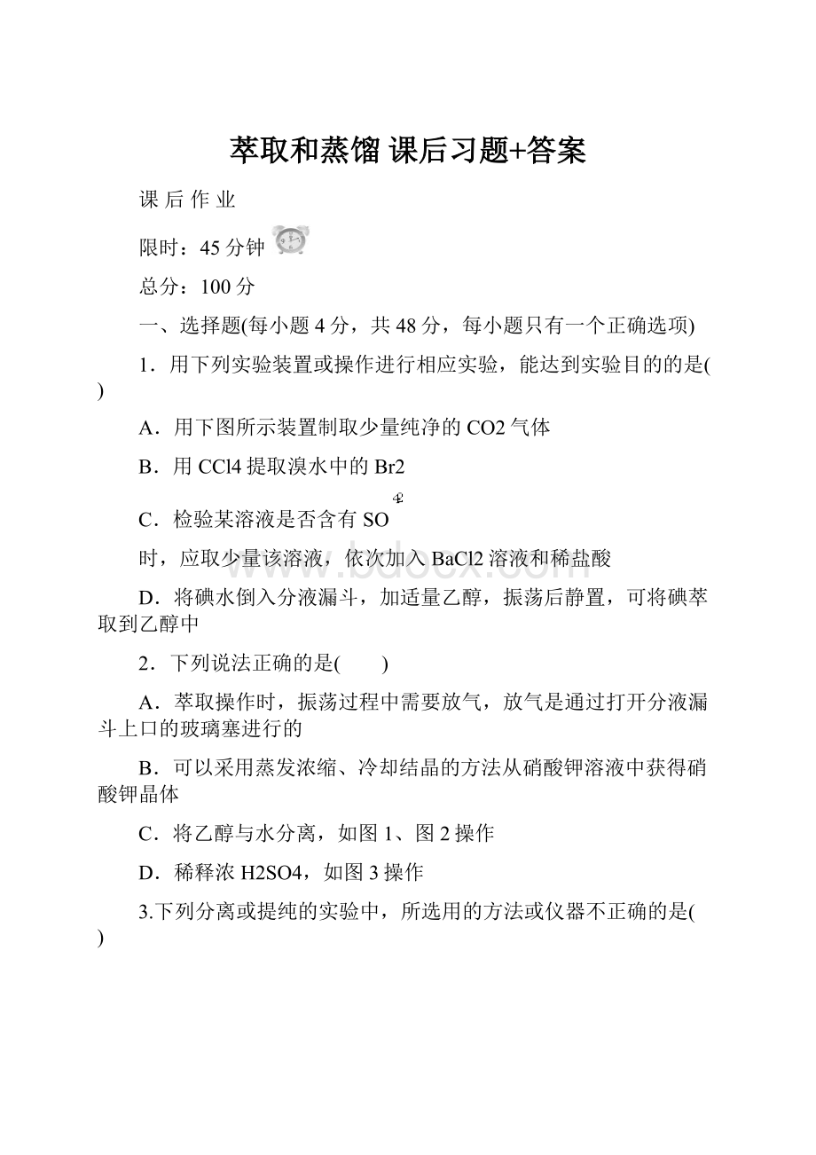 萃取和蒸馏 课后习题+答案.docx_第1页