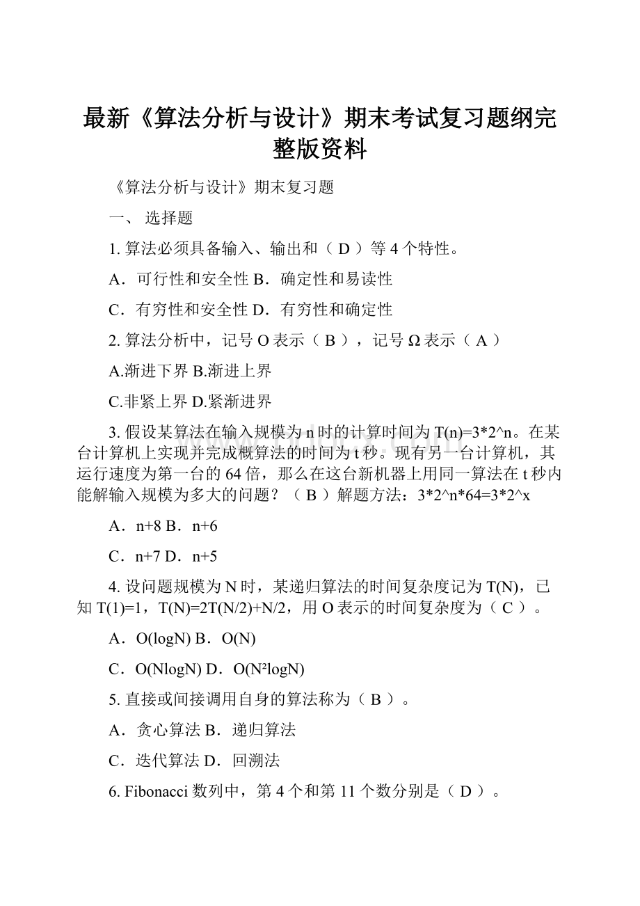 最新《算法分析与设计》期末考试复习题纲完整版资料.docx