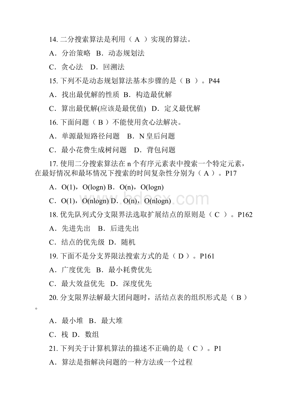 最新《算法分析与设计》期末考试复习题纲完整版资料.docx_第3页