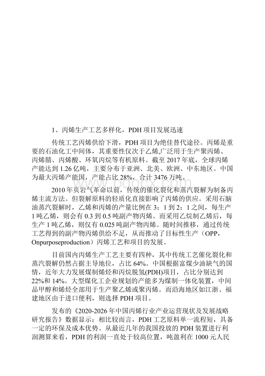 中国丙烯行业PDH工艺产能分析报告及盈利能力分析报告.docx_第2页