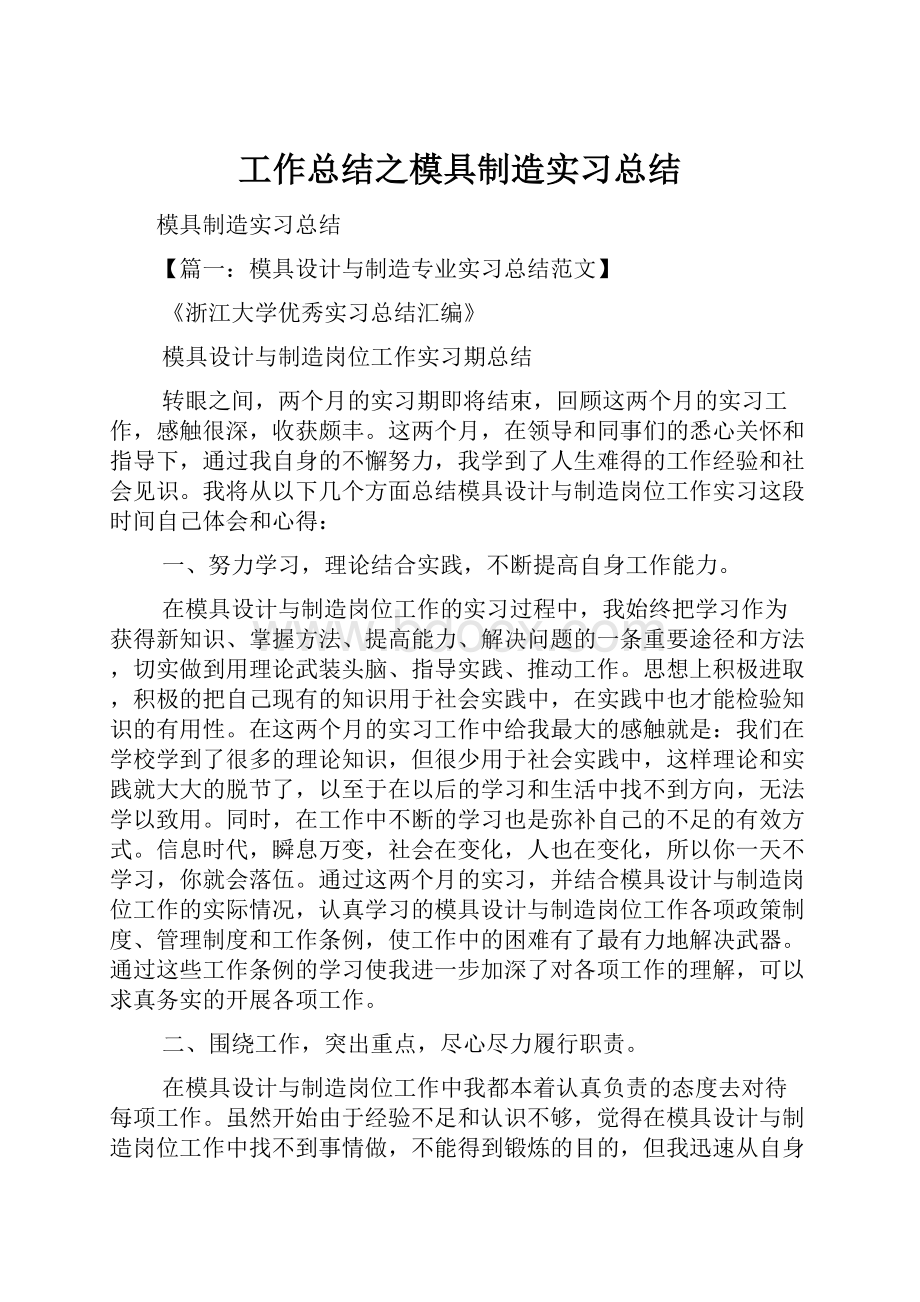 工作总结之模具制造实习总结.docx_第1页