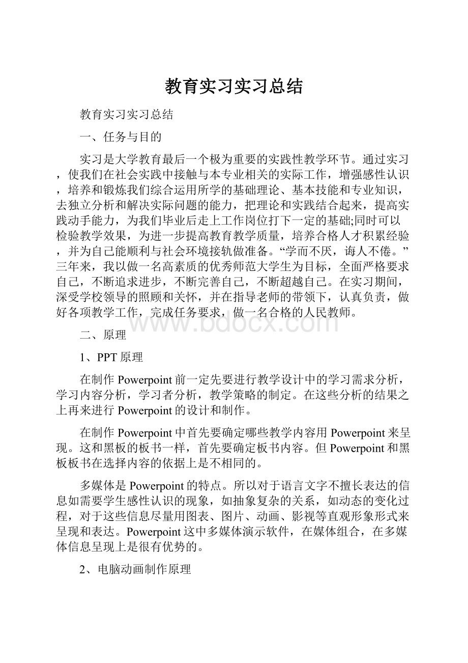 教育实习实习总结.docx