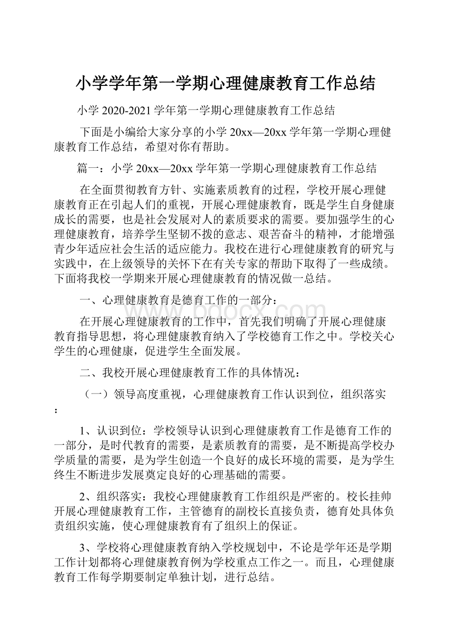 小学学年第一学期心理健康教育工作总结.docx_第1页