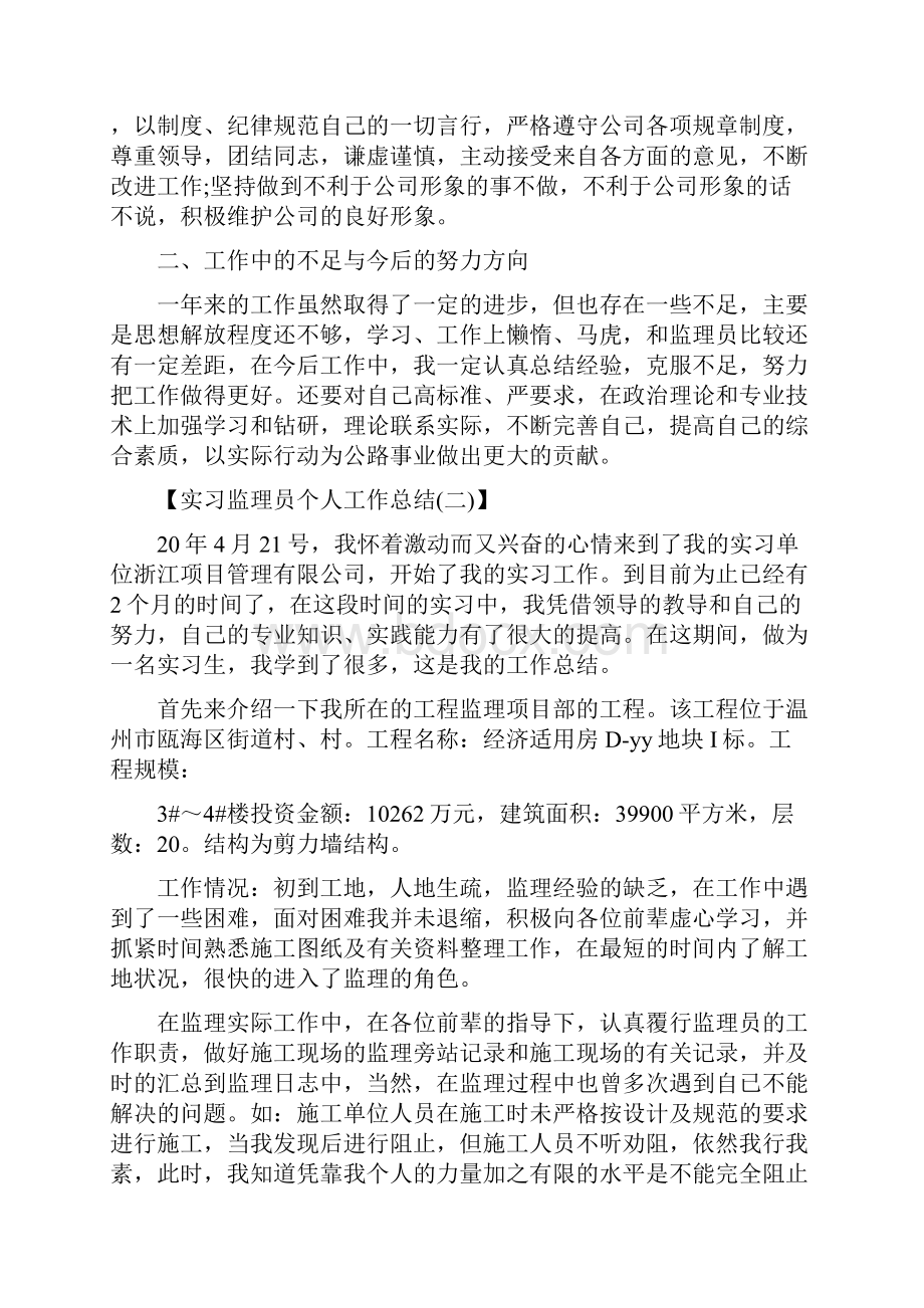 实习监理员个人工作总结5篇.docx_第2页