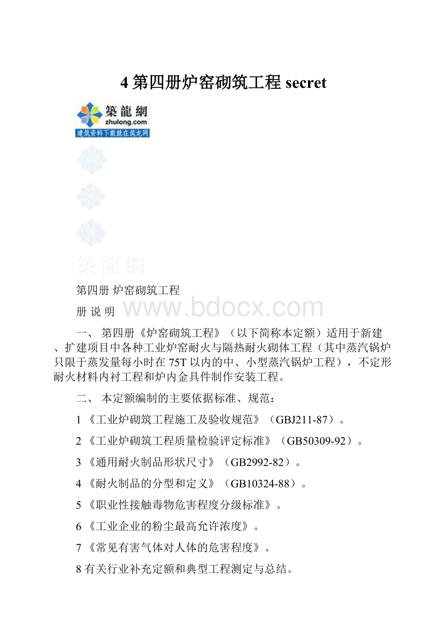 4第四册炉窑砌筑工程secret.docx
