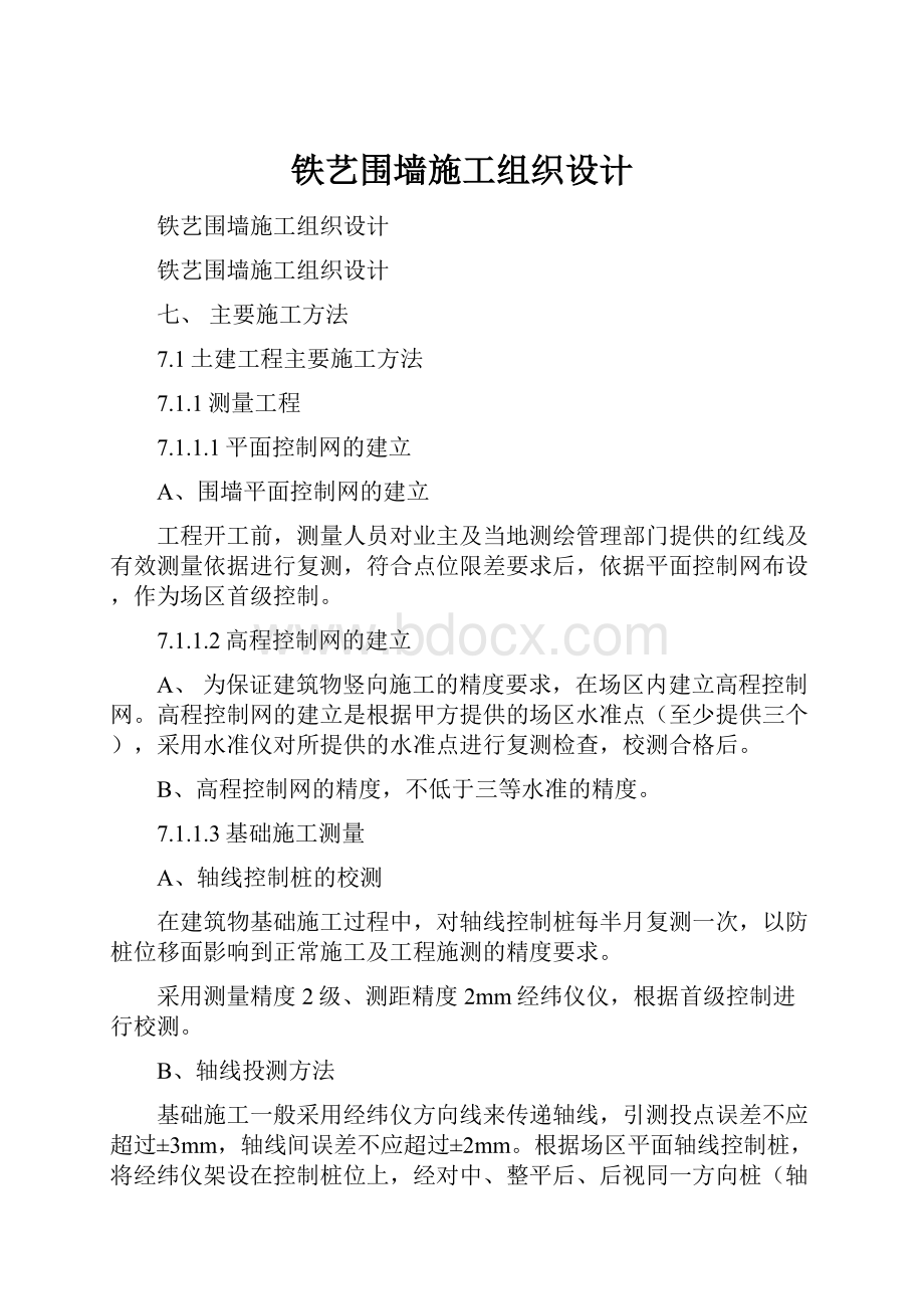 铁艺围墙施工组织设计.docx