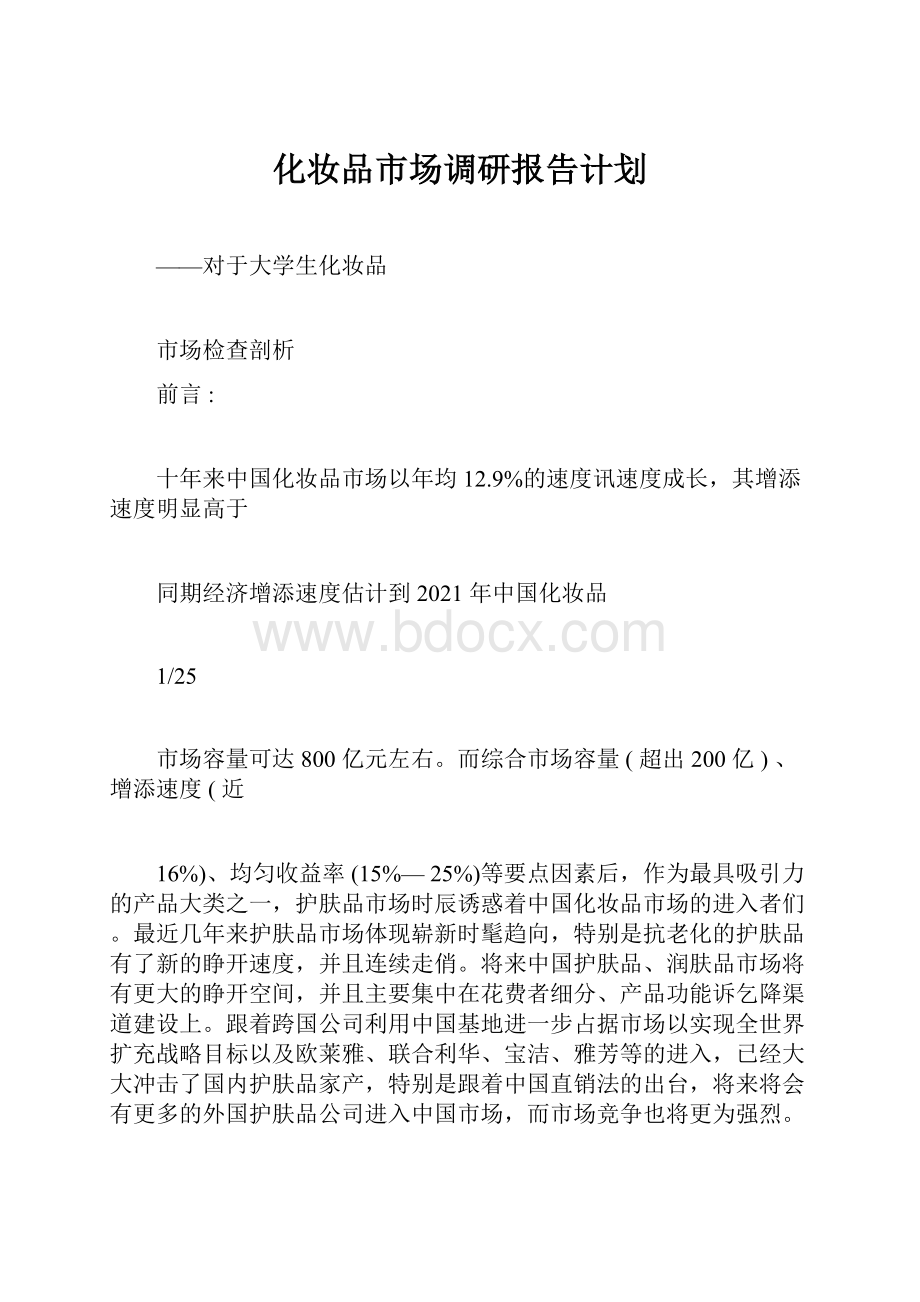 化妆品市场调研报告计划.docx