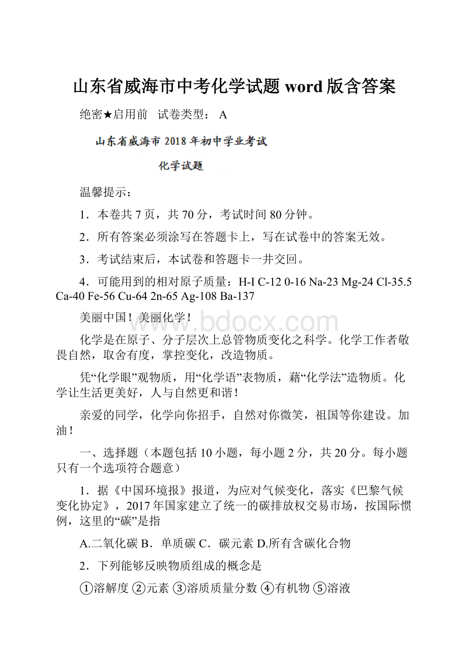 山东省威海市中考化学试题word版含答案.docx