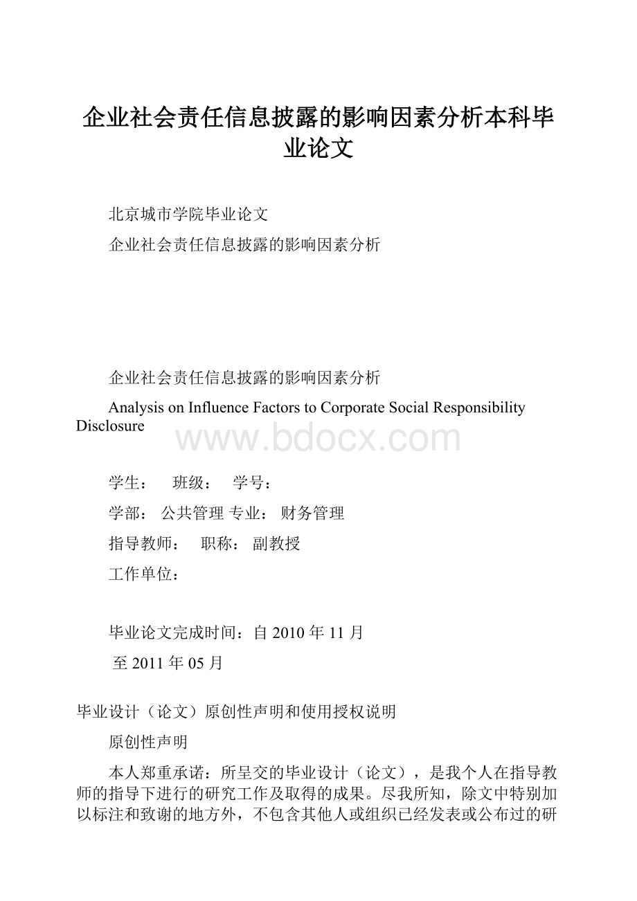 企业社会责任信息披露的影响因素分析本科毕业论文.docx