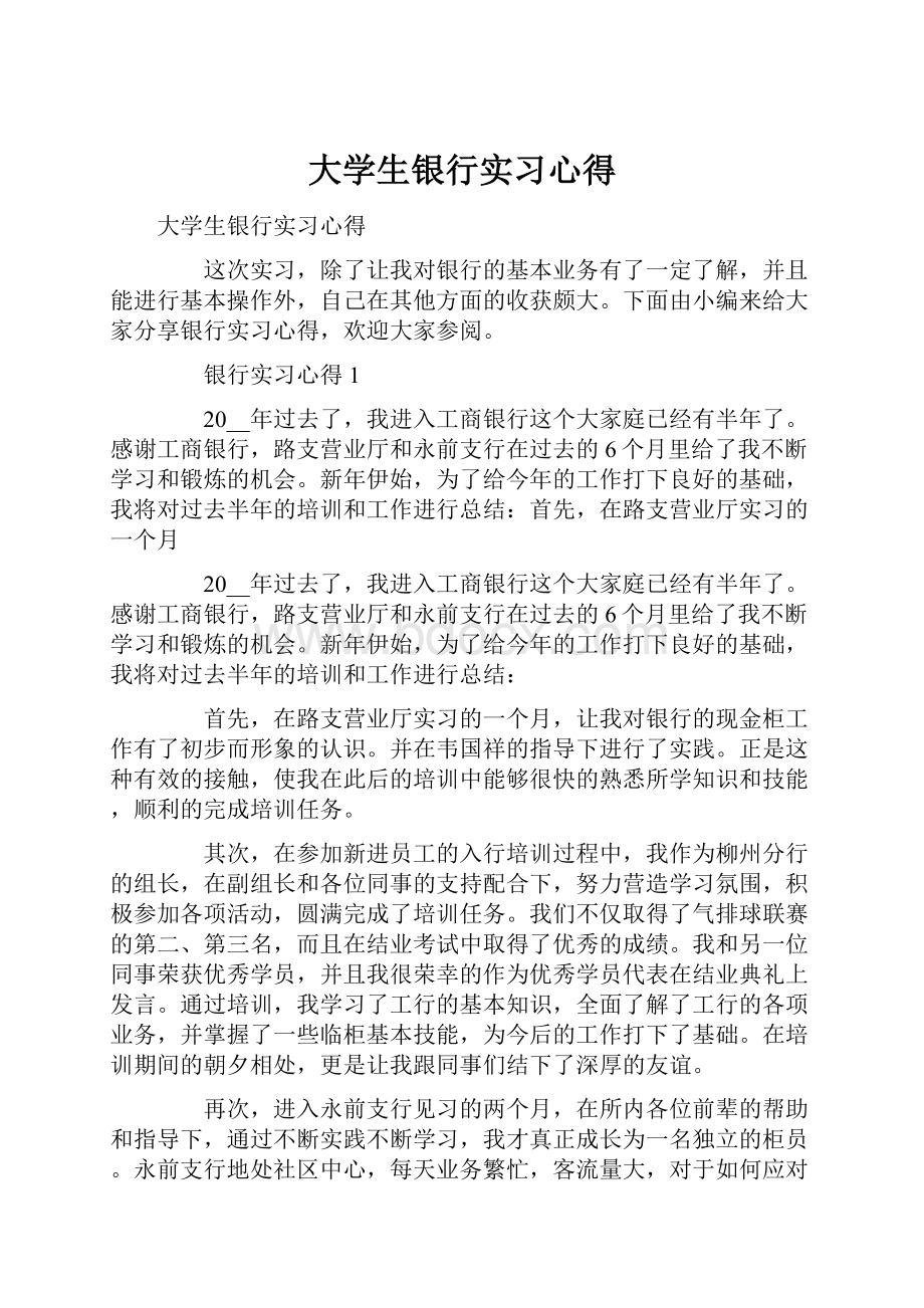 大学生银行实习心得.docx_第1页