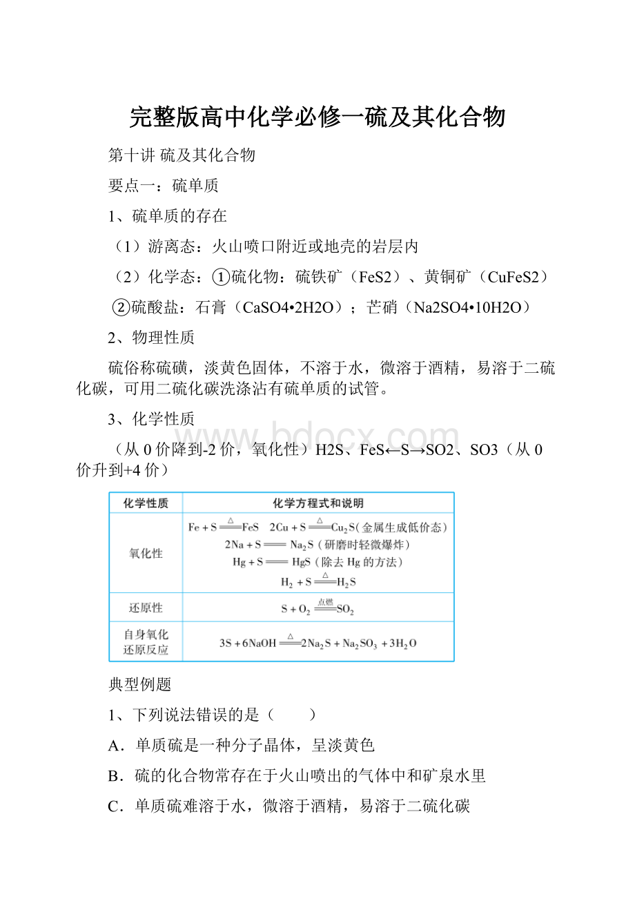 完整版高中化学必修一硫及其化合物.docx_第1页