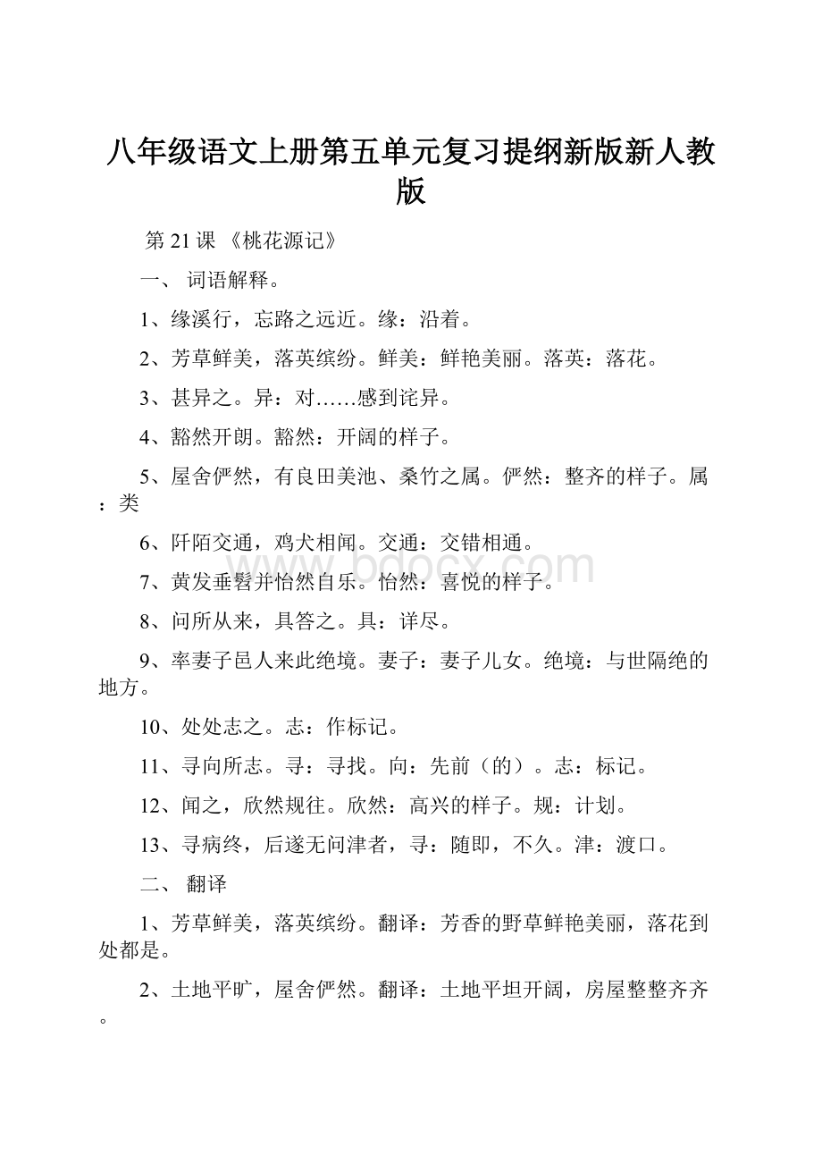 八年级语文上册第五单元复习提纲新版新人教版.docx