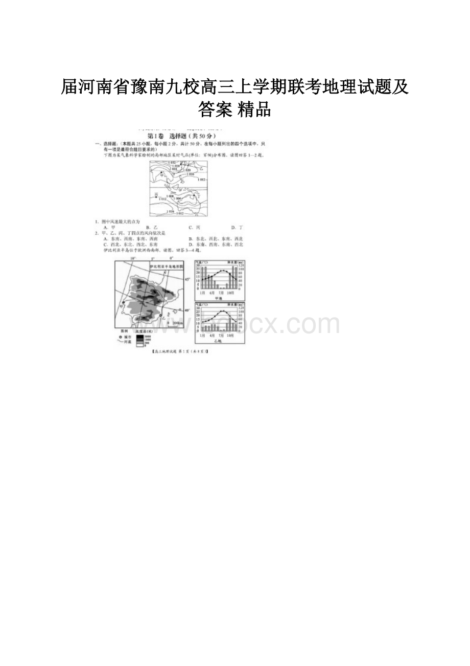 届河南省豫南九校高三上学期联考地理试题及答案 精品.docx_第1页