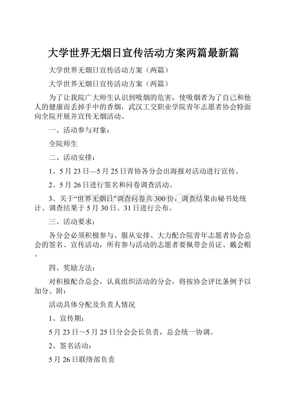 大学世界无烟日宣传活动方案两篇最新篇.docx