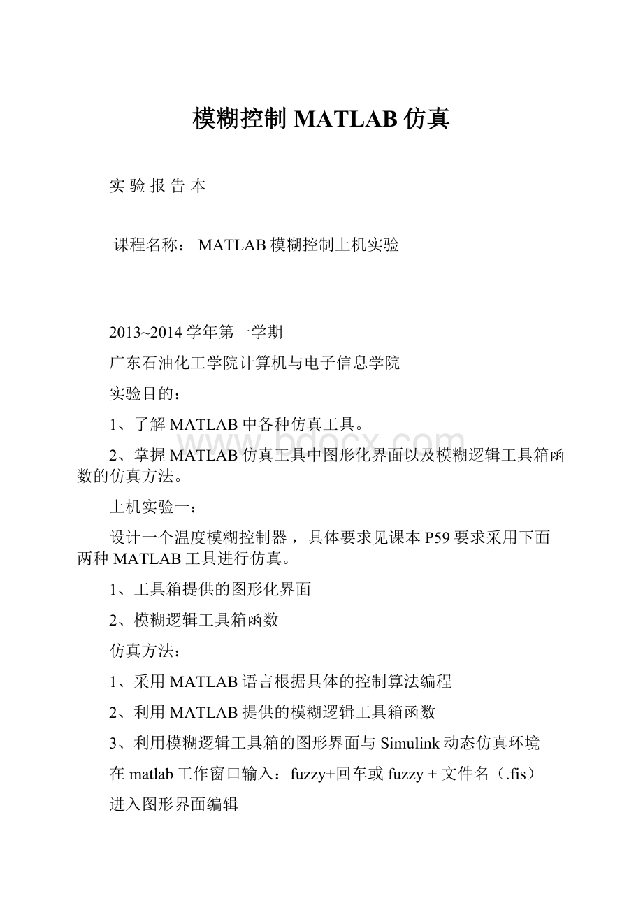 模糊控制MATLAB仿真.docx_第1页