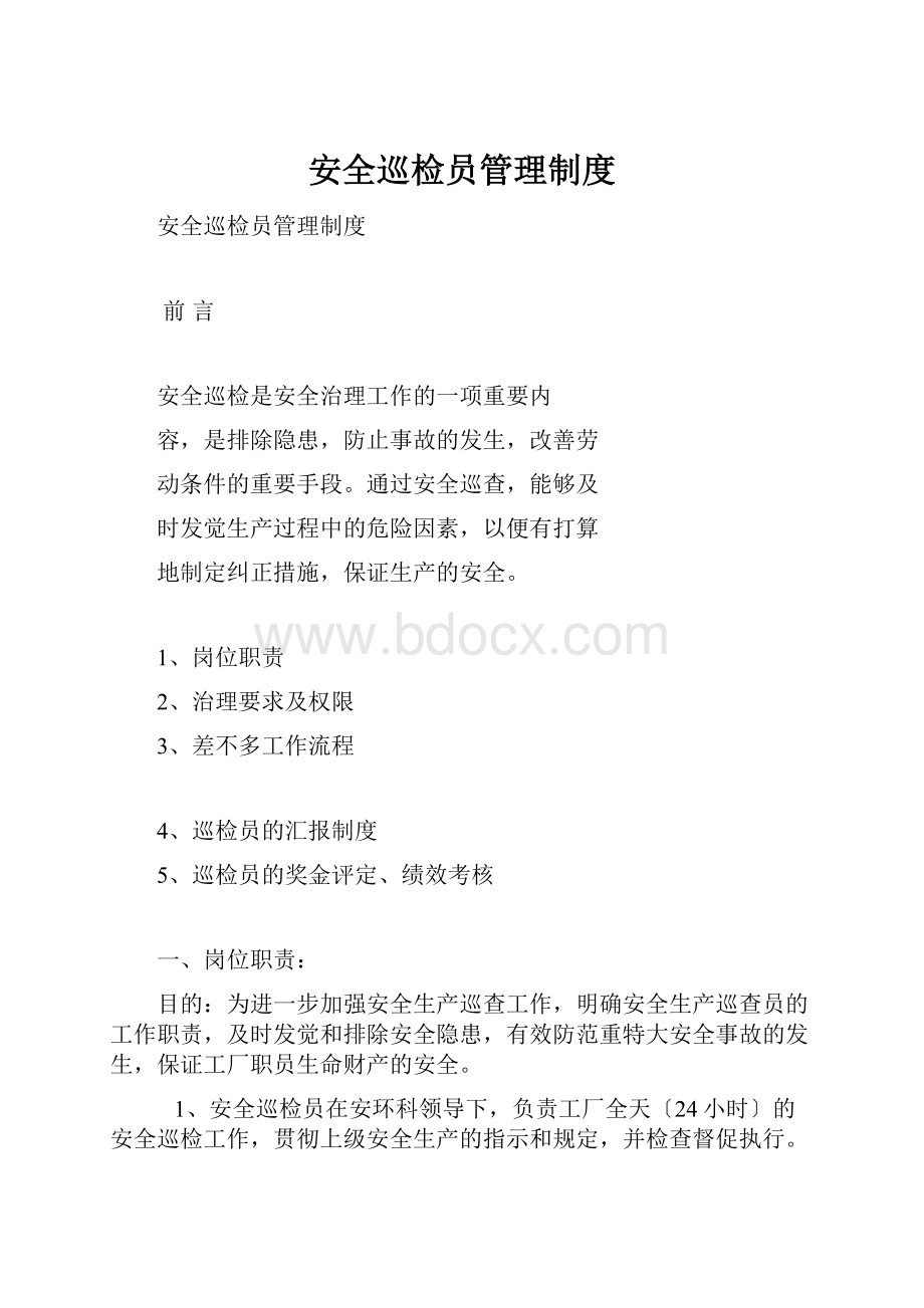 安全巡检员管理制度.docx_第1页