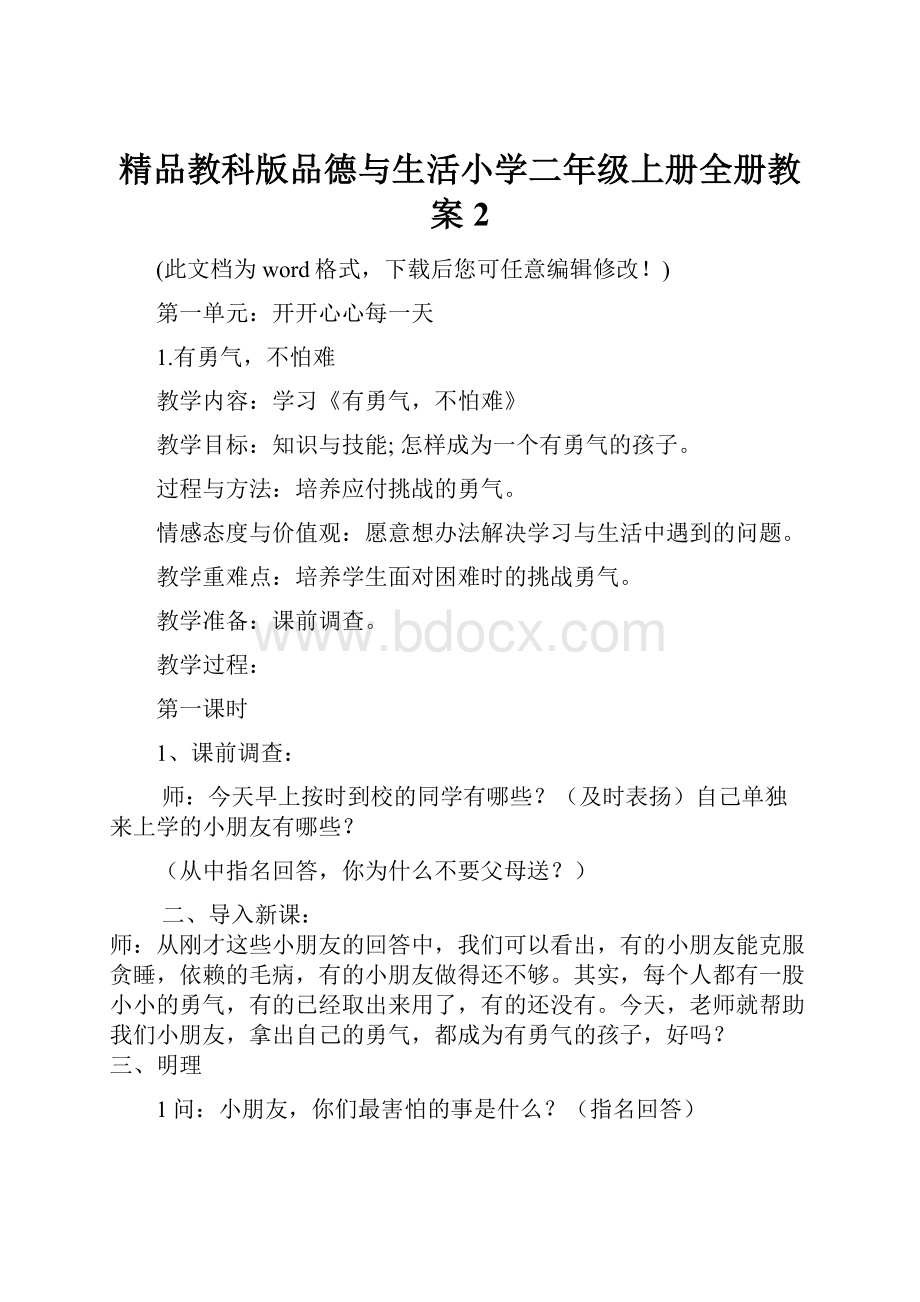 精品教科版品德与生活小学二年级上册全册教案2.docx