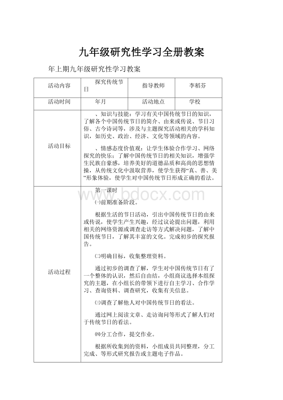 九年级研究性学习全册教案.docx_第1页