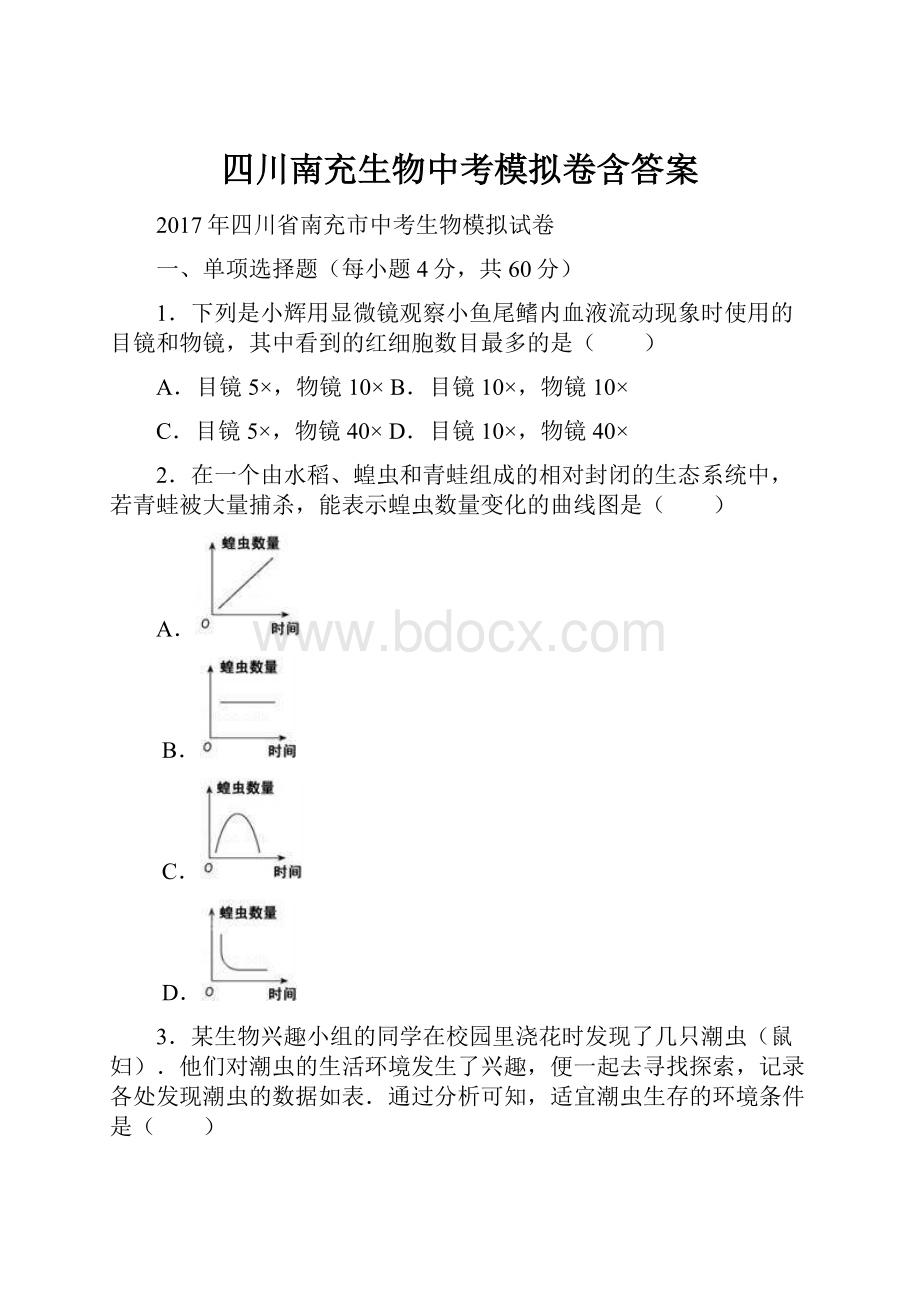 四川南充生物中考模拟卷含答案.docx