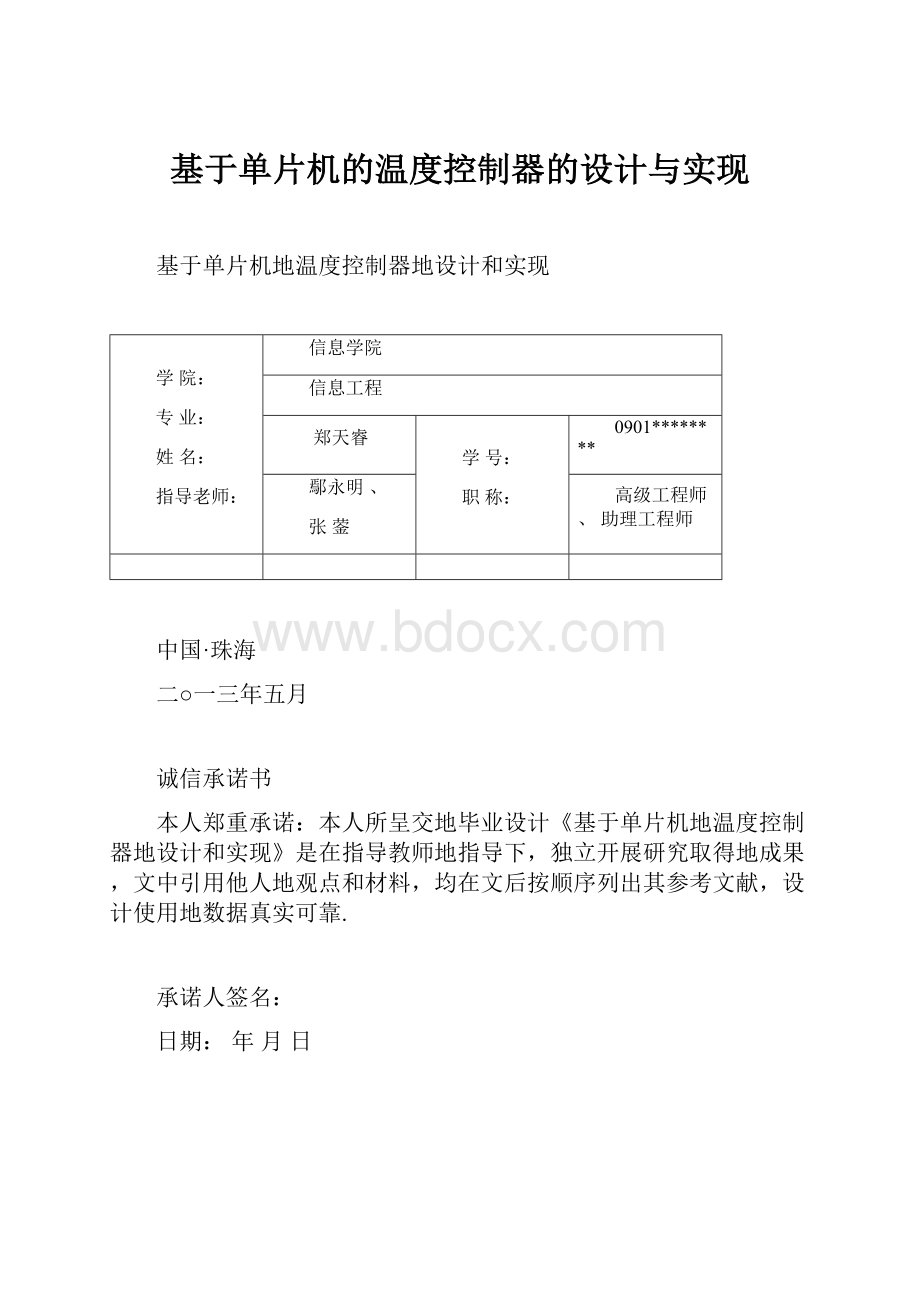 基于单片机的温度控制器的设计与实现.docx