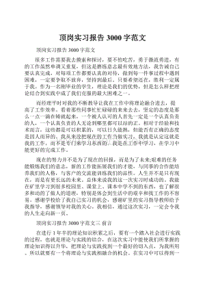 顶岗实习报告3000字范文.docx