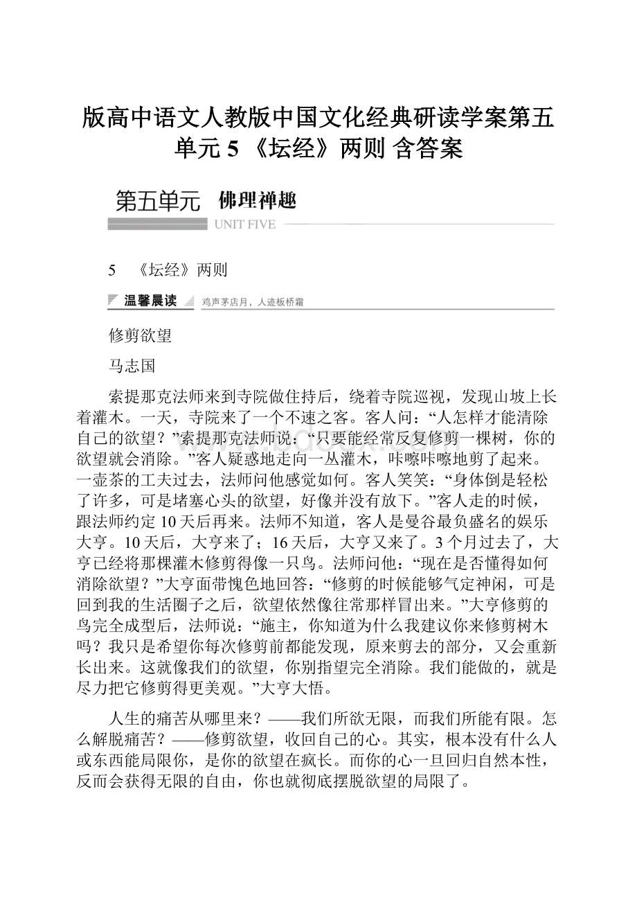 版高中语文人教版中国文化经典研读学案第五单元 5 《坛经》两则 含答案.docx