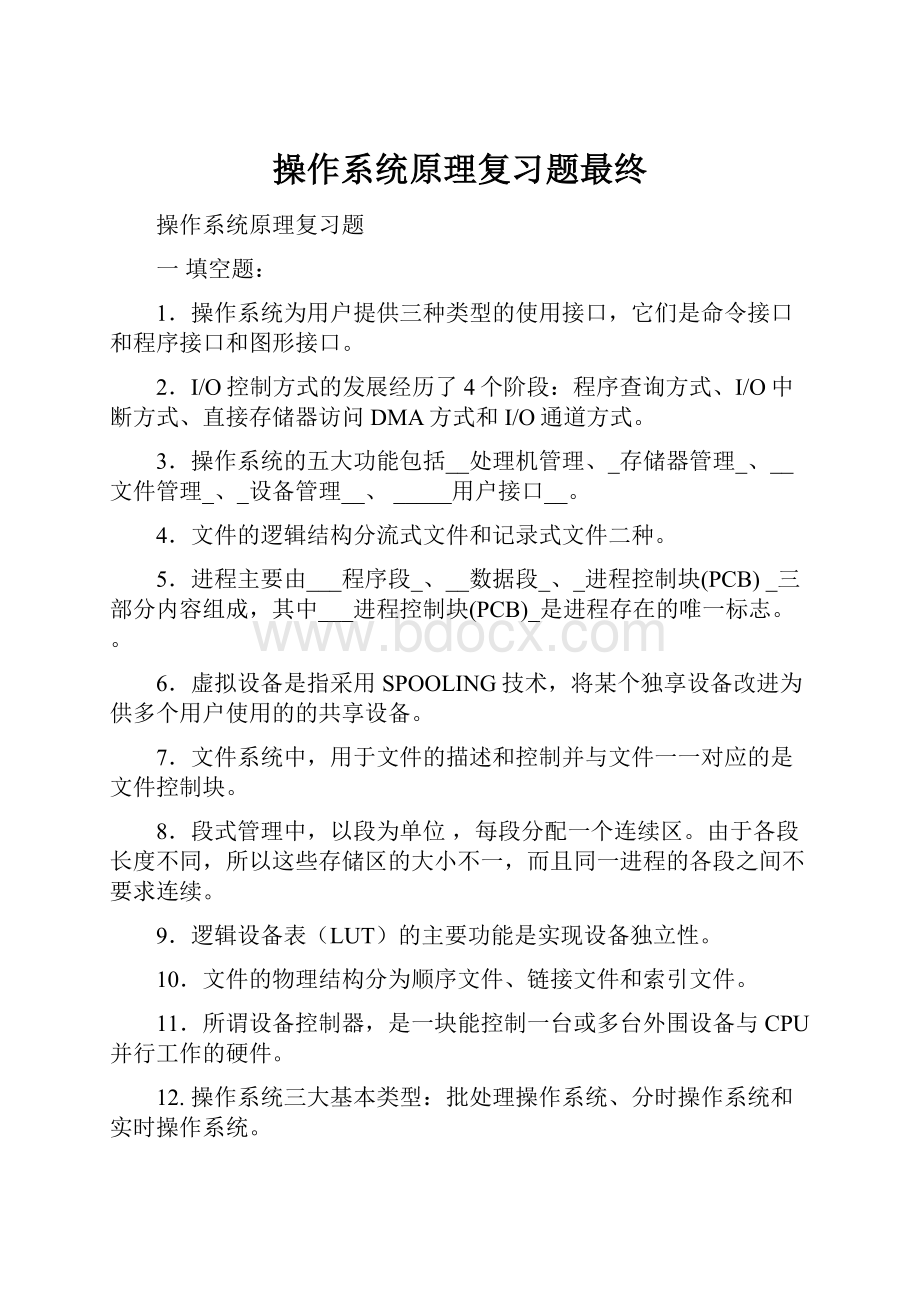 操作系统原理复习题最终.docx_第1页