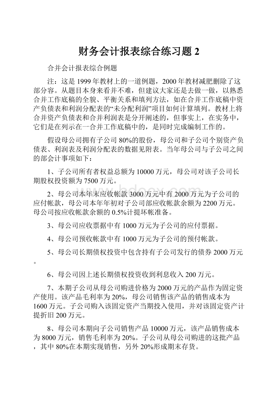 财务会计报表综合练习题2.docx