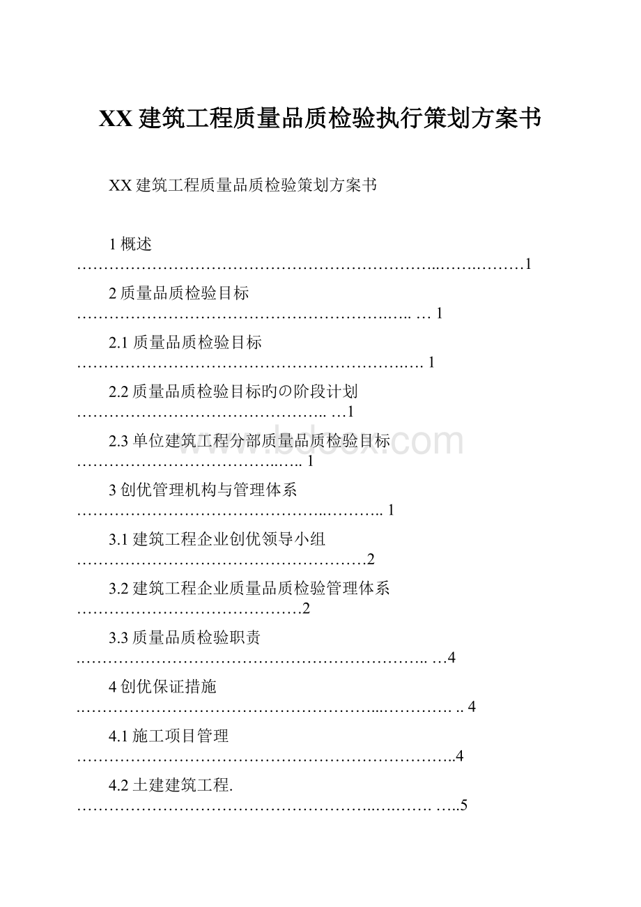 XX建筑工程质量品质检验执行策划方案书.docx