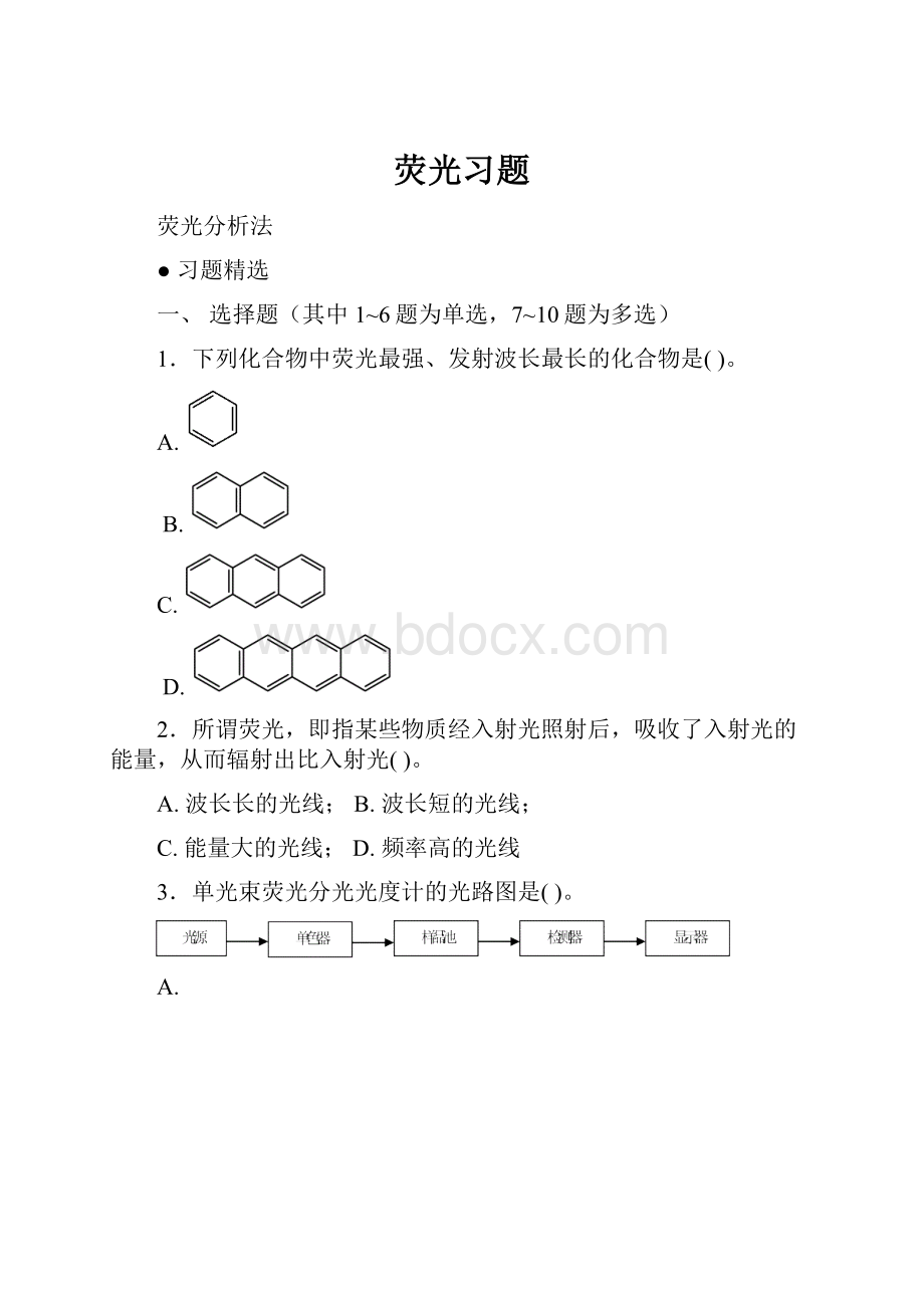 荧光习题.docx