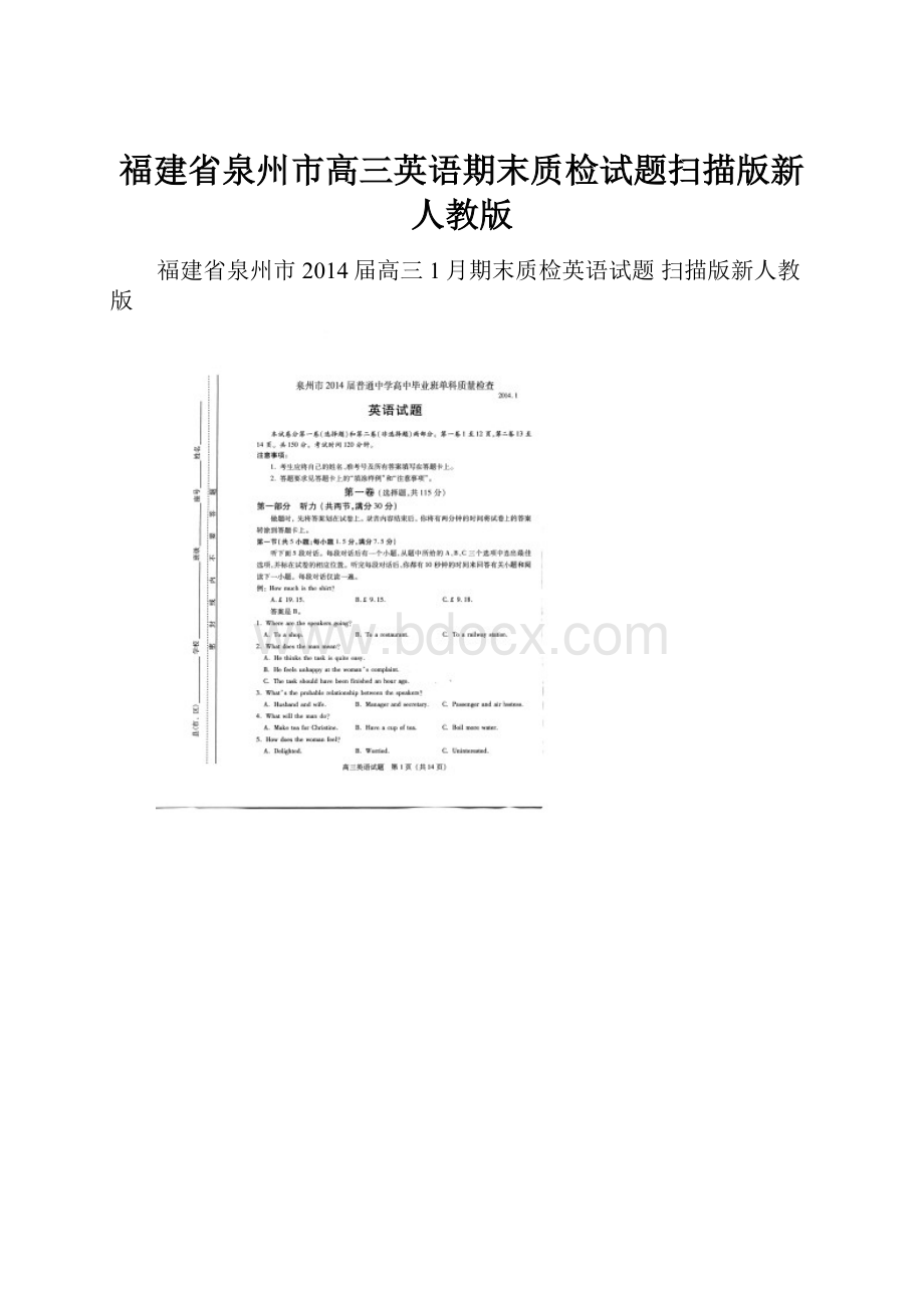 福建省泉州市高三英语期末质检试题扫描版新人教版.docx