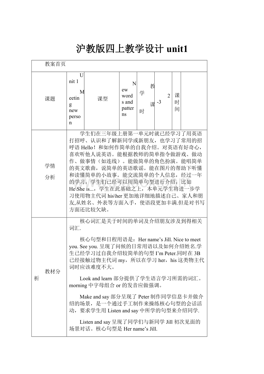 沪教版四上教学设计unit1.docx