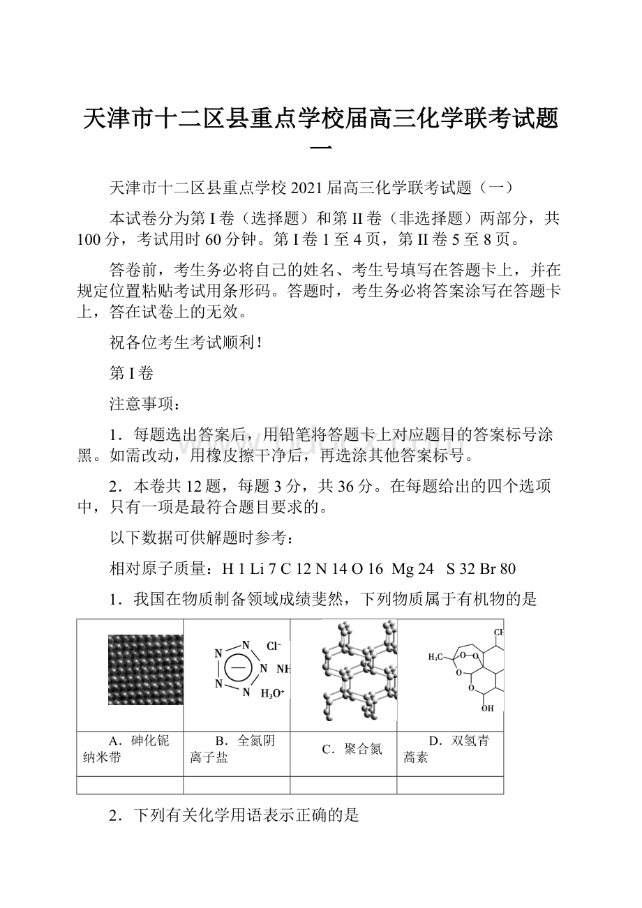 天津市十二区县重点学校届高三化学联考试题一.docx