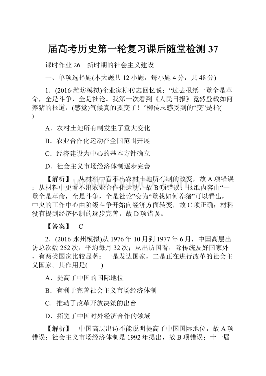 届高考历史第一轮复习课后随堂检测37.docx