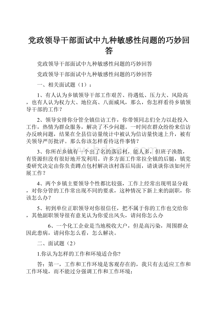 党政领导干部面试中九种敏感性问题的巧妙回答.docx