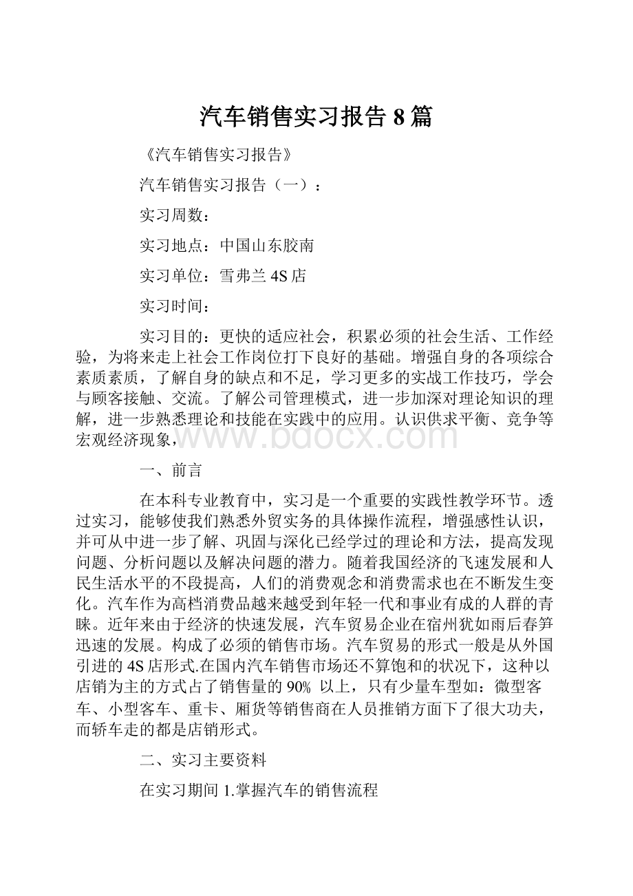 汽车销售实习报告8篇.docx_第1页