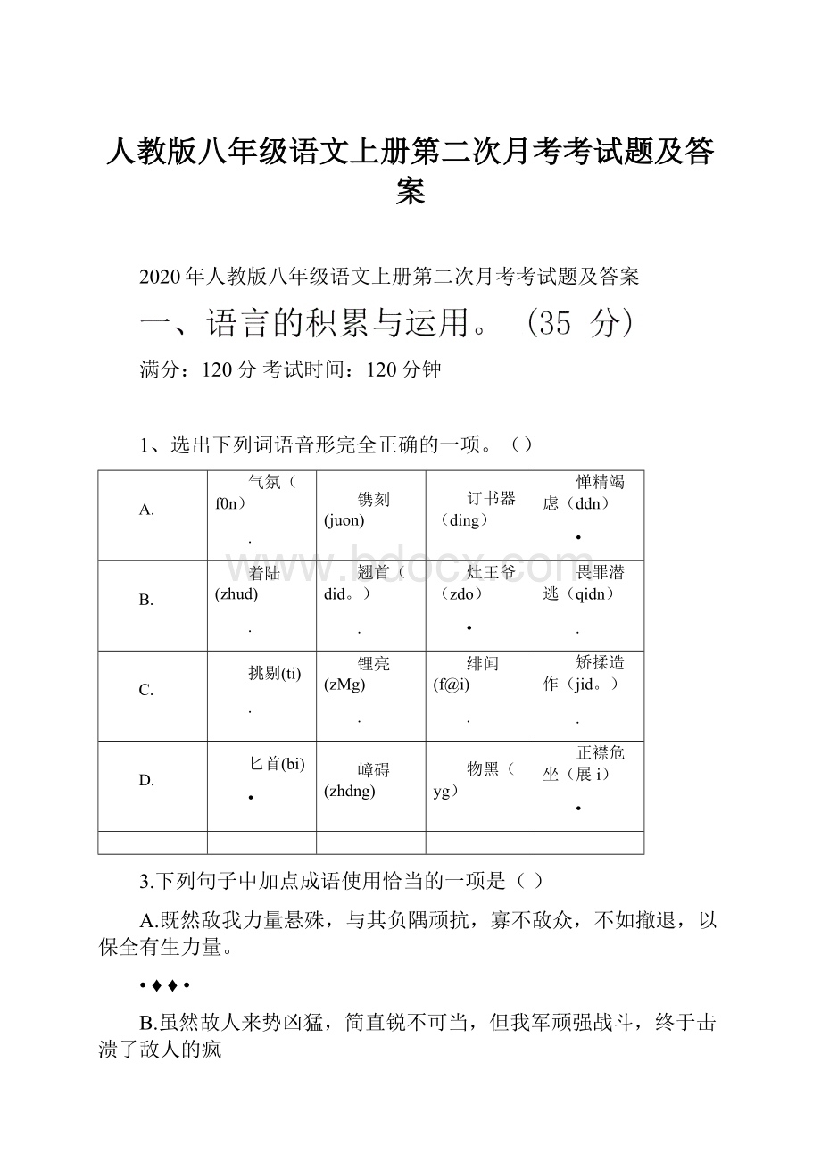 人教版八年级语文上册第二次月考考试题及答案.docx