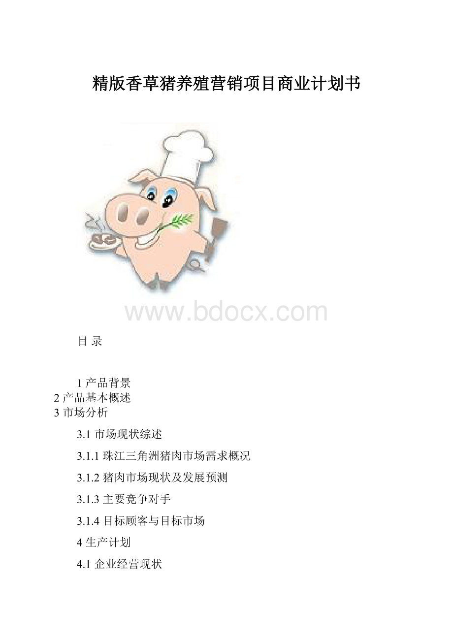 精版香草猪养殖营销项目商业计划书.docx