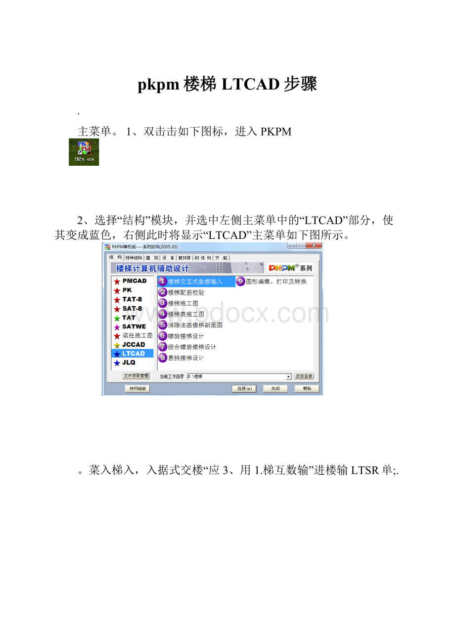 pkpm楼梯LTCAD步骤.docx