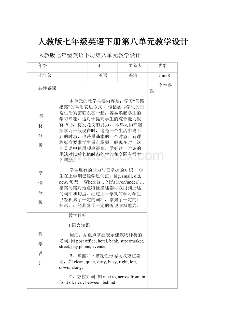 人教版七年级英语下册第八单元教学设计.docx_第1页