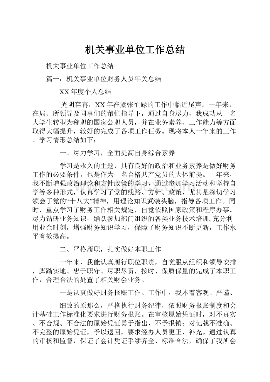 机关事业单位工作总结.docx_第1页