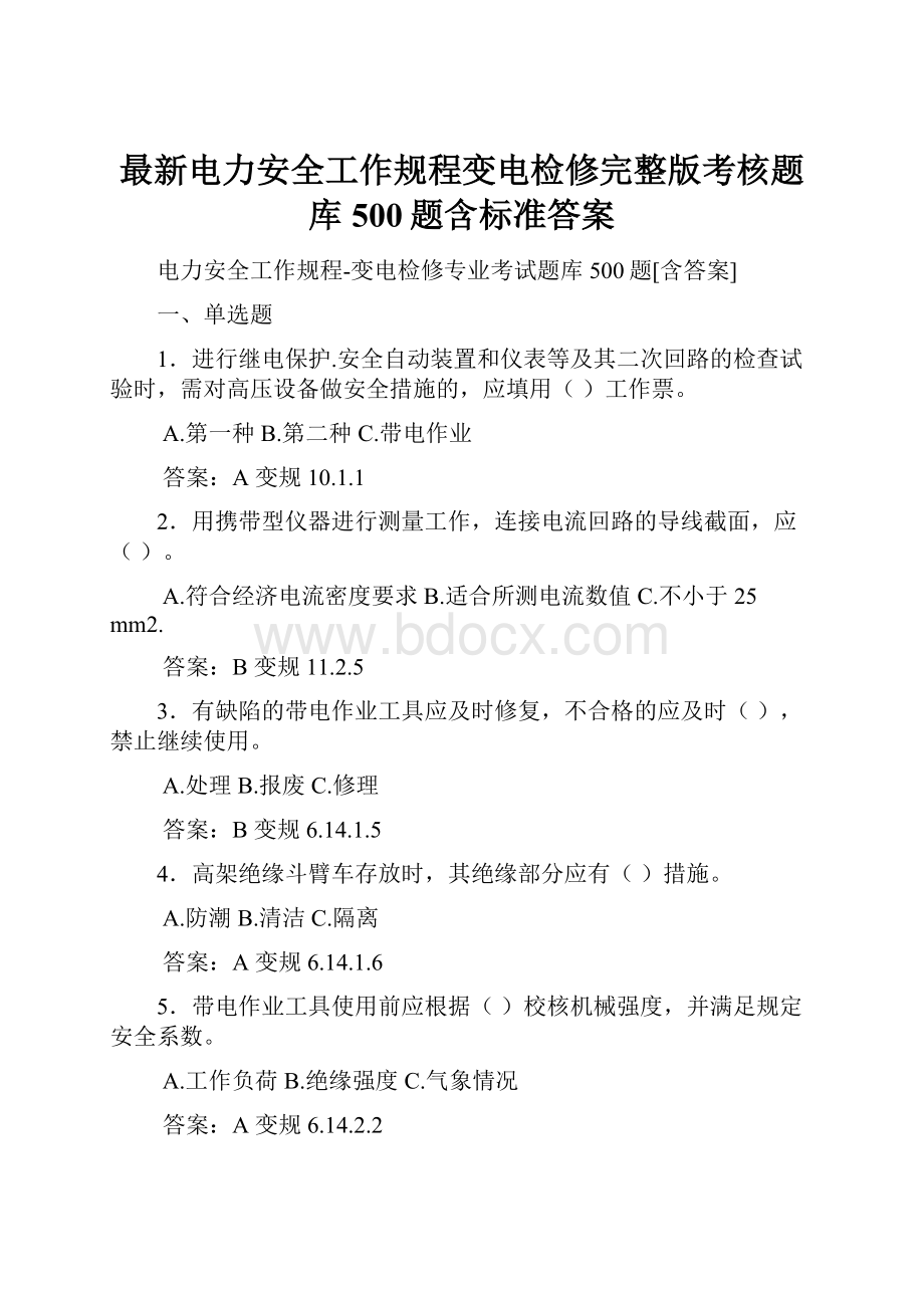 最新电力安全工作规程变电检修完整版考核题库500题含标准答案.docx