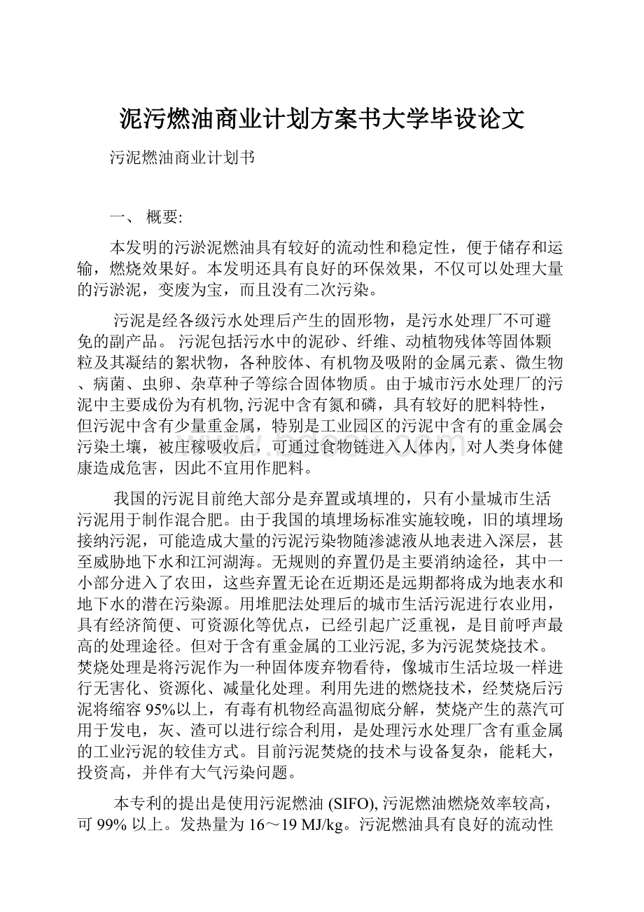 泥污燃油商业计划方案书大学毕设论文.docx_第1页