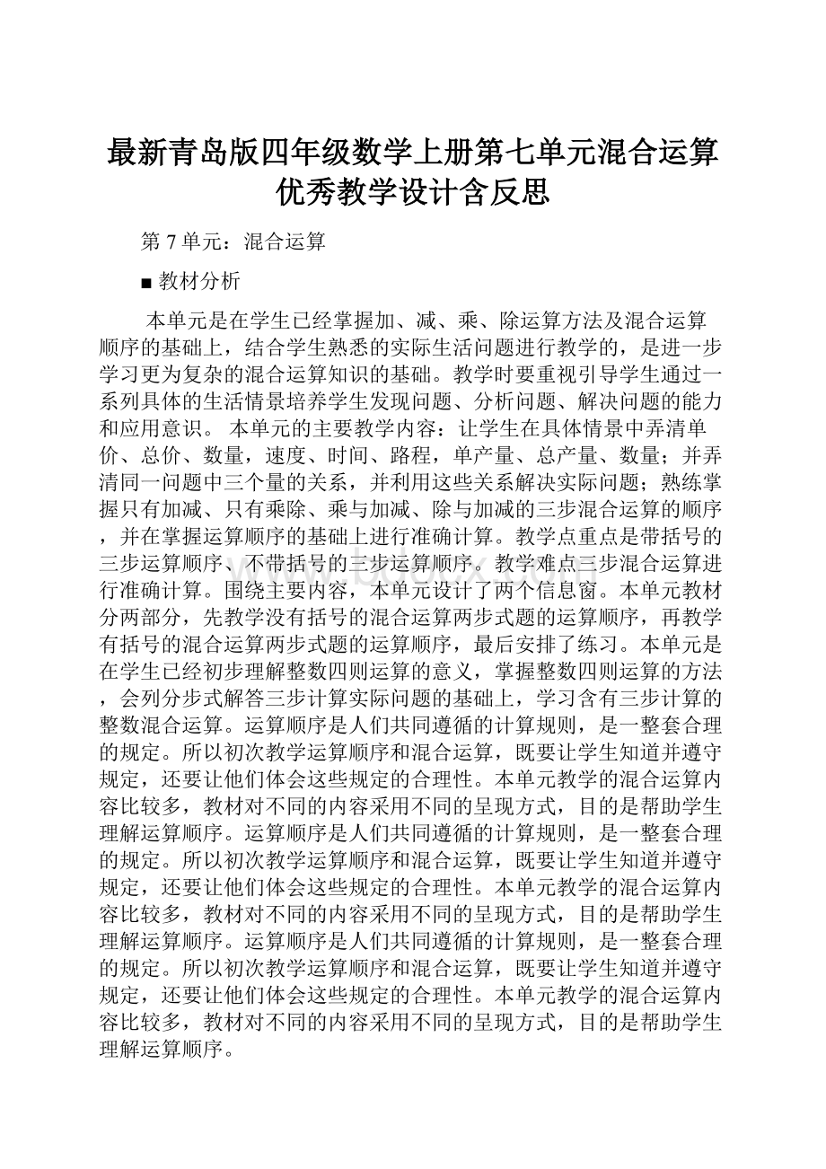 最新青岛版四年级数学上册第七单元混合运算 优秀教学设计含反思.docx